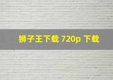 狮子王下载 720p 下载